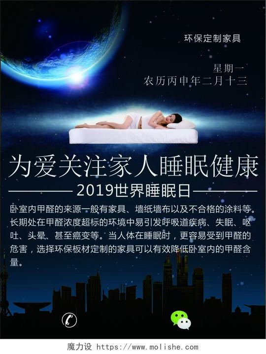 世界睡眠日2月13日关注睡眠健康环保家具宣传海报设计